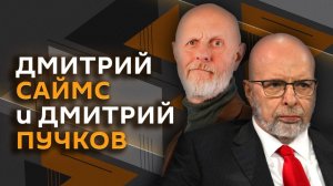 Дмитрий Пучков и Дмитрий Саймс. Почему нельзя недооценивать Трампа