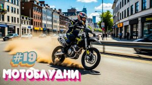 Мотобудни #19. Мотобудни на мотарде Motoland XT500 в городе. Начало сезона 2026.