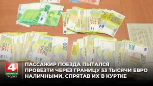 Пассажир поезда пытался провезти через границу 53 тысячи евро наличными, спрятав их в куртке