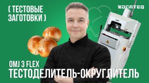 Тестоделитель-округлитель Kocateq OMJ 3 Flex | Делим и округляем тесто | Тестовые заготовки