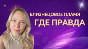 Близнецовое пламя. Где правда