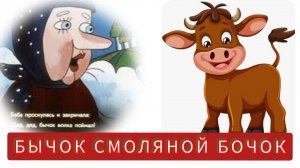 БЫЧОК СМОЛЯНОЙ БОЧОК/ русская народная сказка.⛪🌼🌼🌼✨🤗