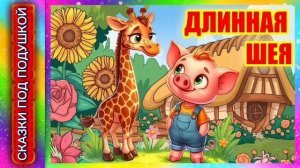 М.Пляцковский "ДЛИННАЯ ШЕЯ"