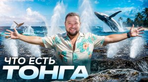 Путешествие на КРАЙ Света | Королевство Тонга