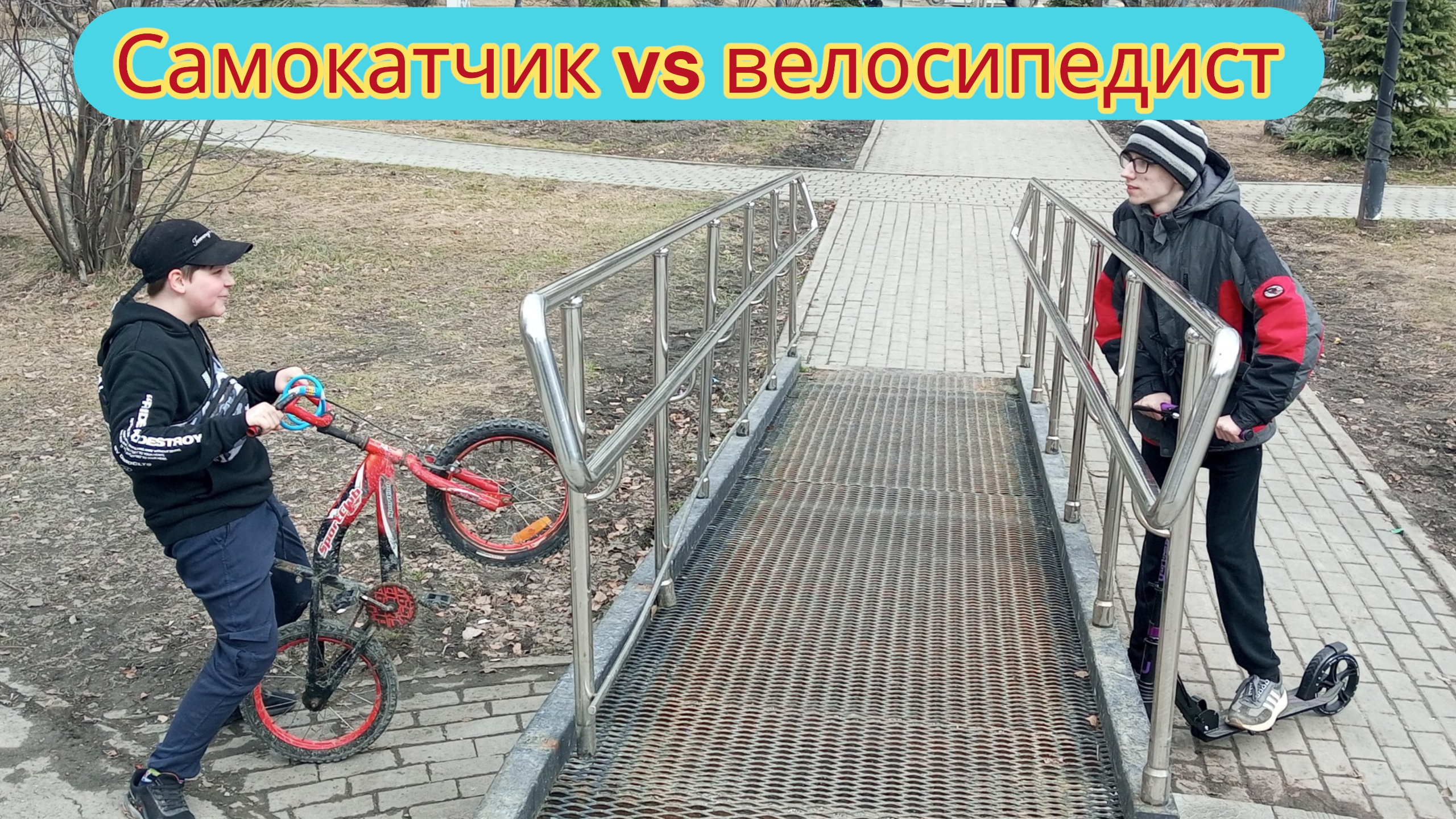 Самокатчик vs велосипедист