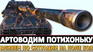Артоводим потихоньку - влияем по ситуации на поле боя.