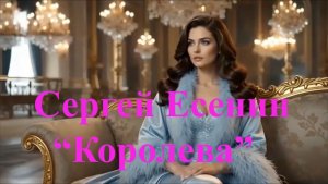 Сергей Есенин, Королева