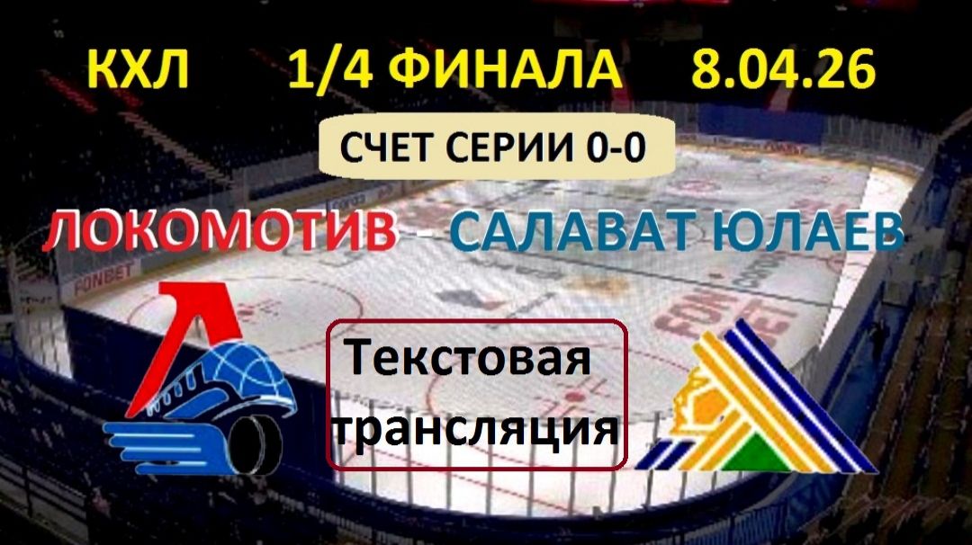 Хоккей. КХЛ. ЛОКОМОТИВ - САЛАВАТ ЮЛАЕВ. 8.04.26. 1/4 ФИНАЛА. Начало в 19.30  Текстовая трансляция.