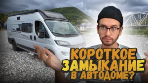 Короткое замыкание в автодоме | Краснодар | Горячий ключ