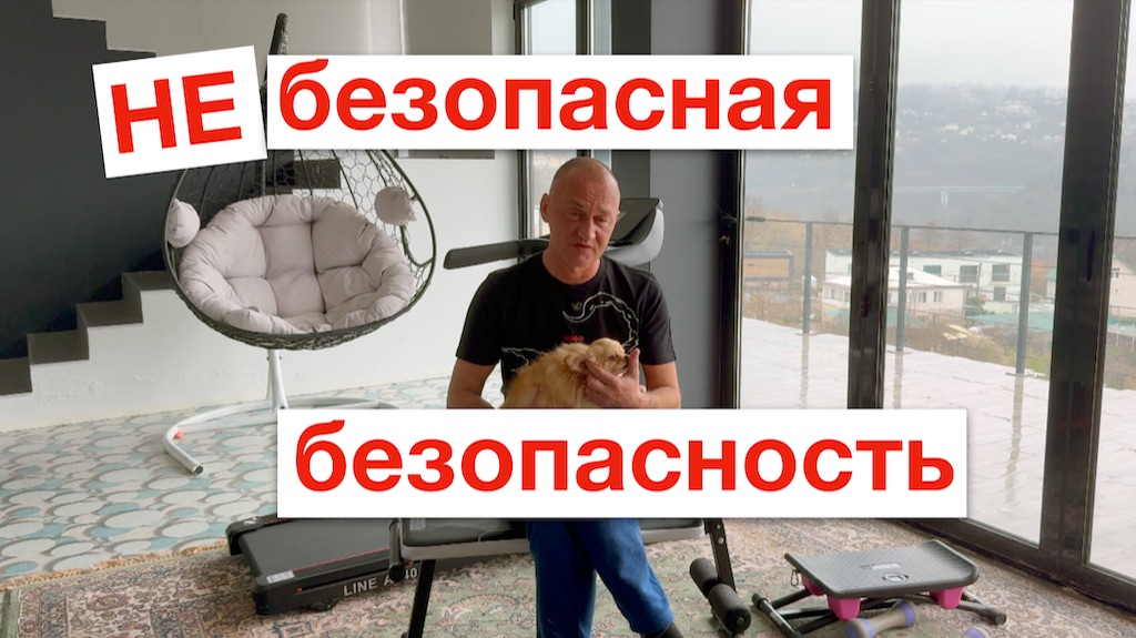 НЕ безопасная безопасность