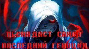 🔥ПЕСНЯ ДАСТ САНСА | ПОСЛЕДНИЙ ГЕНОЦИД Ankh
