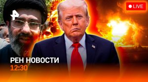 Перемирие США и Ирана / Наводнение в Приволжье / Скандал с дипломатами / РЕН Новости 12.30 8.04