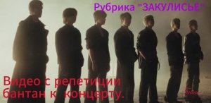 Рубрика  "Закулисье " Видео с репетиции бантан к  концерту.