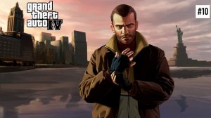 Прохождение GTA 4 — Часть 10(Впервые в 2026)