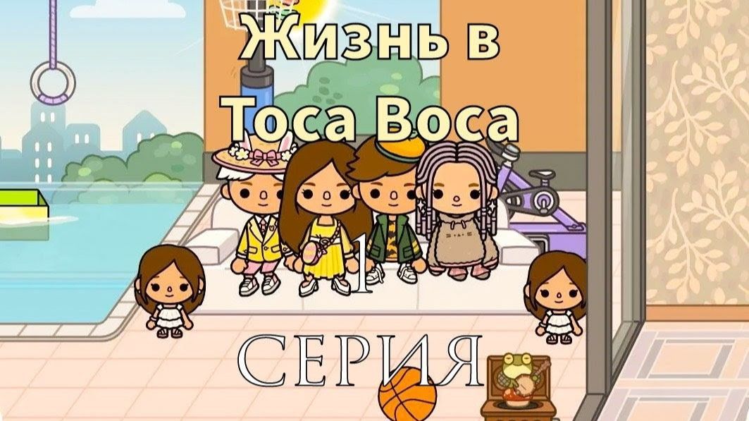 Жизнь в Toca Boca.