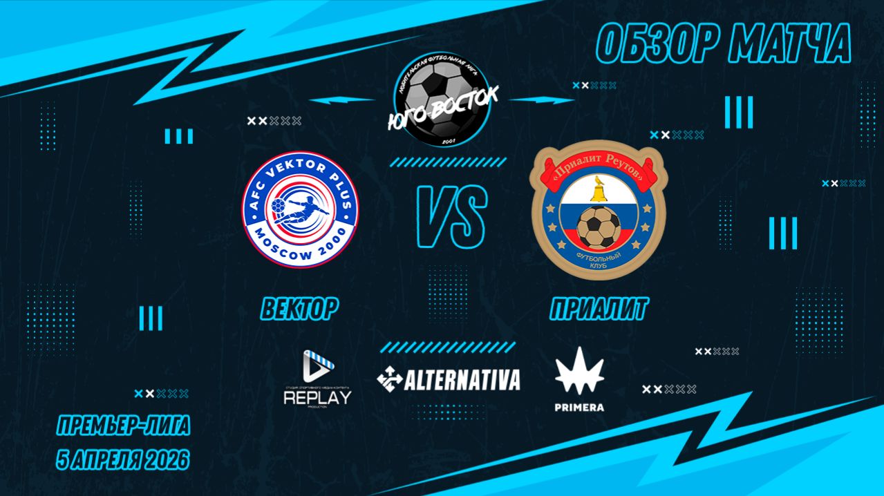 05.04.2026. Вектор - Приалит. Лучшие моменты матча