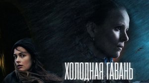 Холодная гавань - 6 серия / Cold Haven