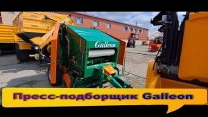 Пресс-подборщик Galleon BR-150М цена апрель 26 года.