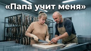 Работаю с папой