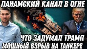 Срочно! Трамп в шоке! Панамский канал в огне! Мощный взрыв на танкере ранил троих. Что произошло?
