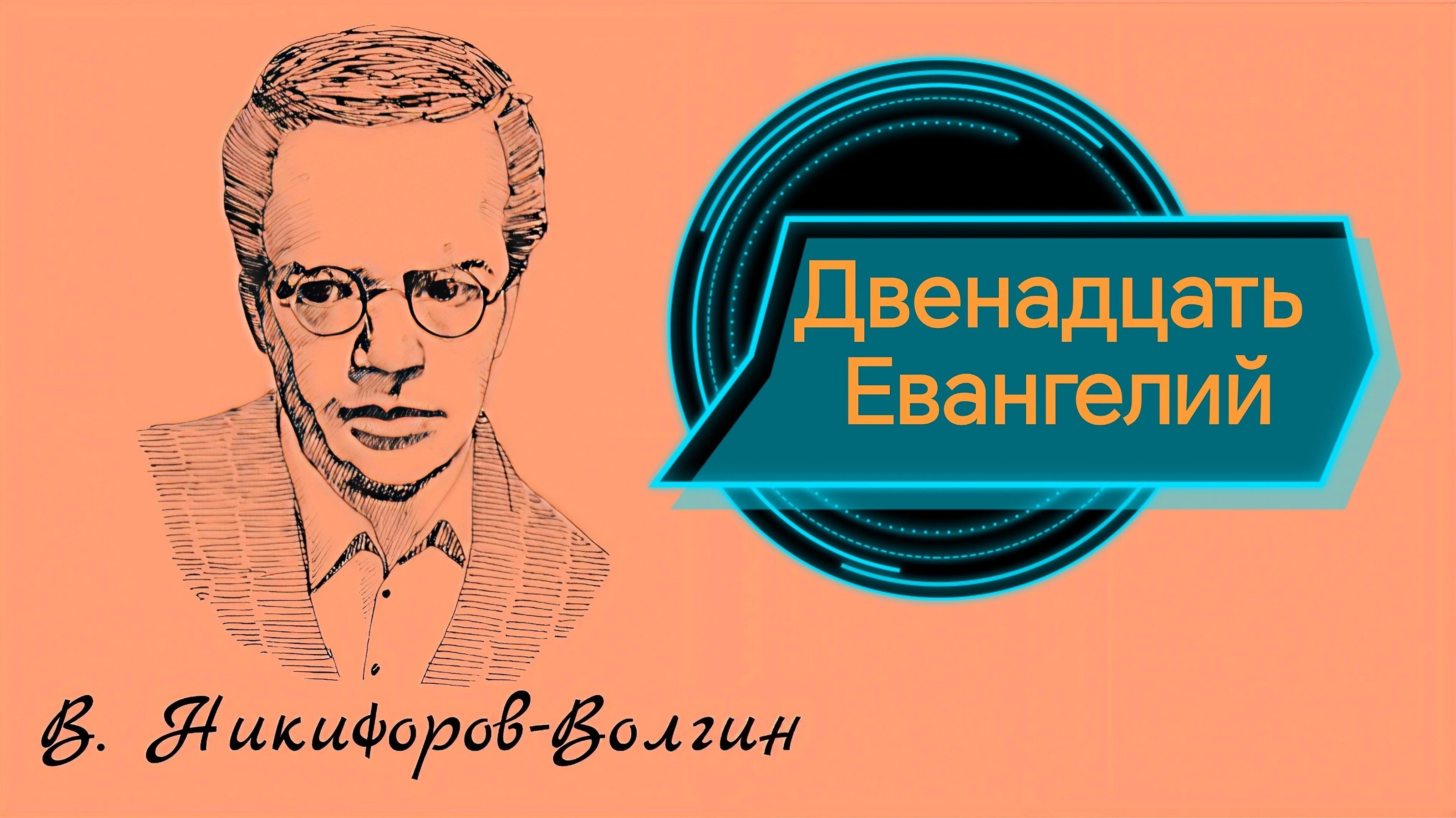 В. Никифоров-Волгин 
