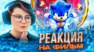 Реакция на фильм Соник в кино