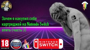 Зачем я накупил себе картриджей на Nintendo Switch опять (часть 3)