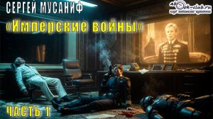 Сергей Мусаниф "Имперские танцы" (книга 2) "Имперские  войны" (часть 1)