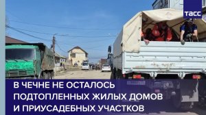 В Чечне не осталось подтопленных жилых домов и приусадебных участков