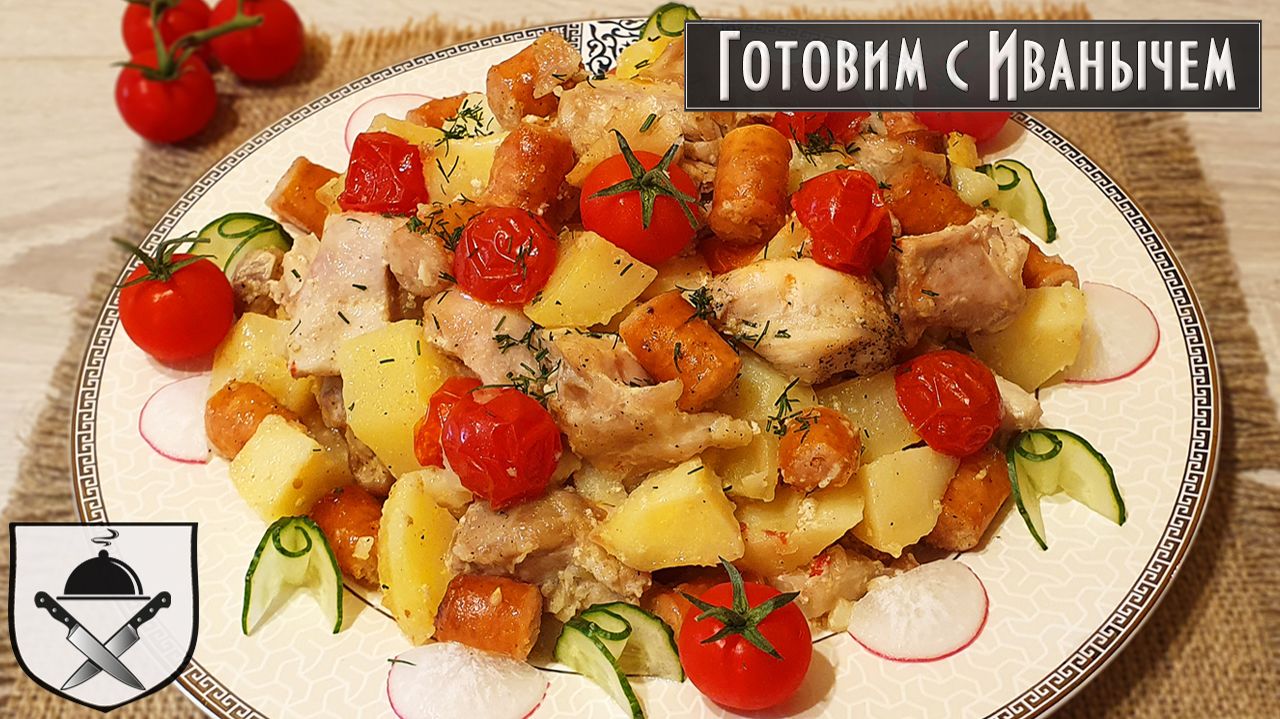 Картошка, запеченная в духовке с курицей, подкопченными охотничьими колбасками и помидорами черри