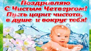 Песня ЧИСТЫЙ ЧЕТВЕРГ. Поздравление с ЧИСТЫМ ЧЕТВЕРГОМ.