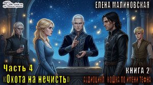 02.04 Елена Малиновская "Кошка по имени Тефна" (книга 2) "Охота на нечисть" (часть 4)