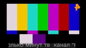 конец вещания "Рен ТВ" начало вещания М-49