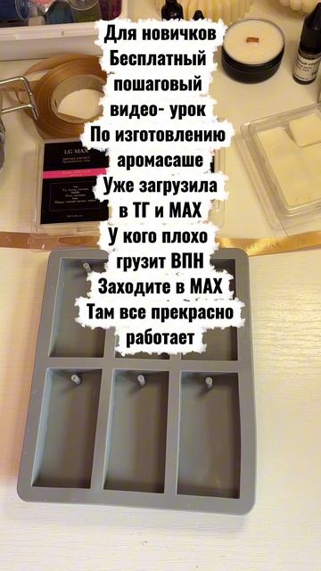 Бесплатный подробный видео-урок по приготовлению аромасаше