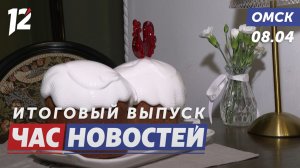Как выбрать продукты к Пасхе / Новая конюшня для полиции / Как живут бобры. Новости Омска