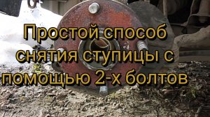 Простой способ снятия ступицы с помощью 2-х болтов