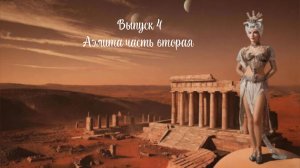 Выпуск 4 Аэлита часть вторая