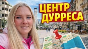 🔥 ГУЛЯЕМ В ЦЕНТРЕ ДУРРЕСА.