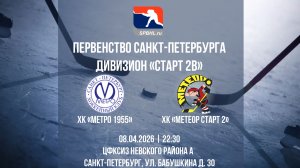ХК «Метро 1955» - ХК «Метеор Старт 2» | 08.04.2026