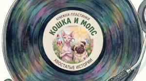 Кошка и Мопс. Хвостатые истории