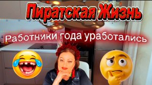 Пиратская Жизнь. У Кучи пробивается пушок и щетина, она оперилась. Фуфелу Падлычу всё самое дешёвое