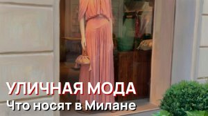 Уличная мода - Апрель, 2026, что носят в Милане