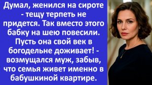 Женюсь на сироте - тещу терпеть не придется. Аудио рассказы. Жизненные истории