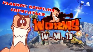 WORMS: W.M.D. #2 ГЛАВНОЕ ВОВРЕМЯ СПРЯТАТЬСЯ