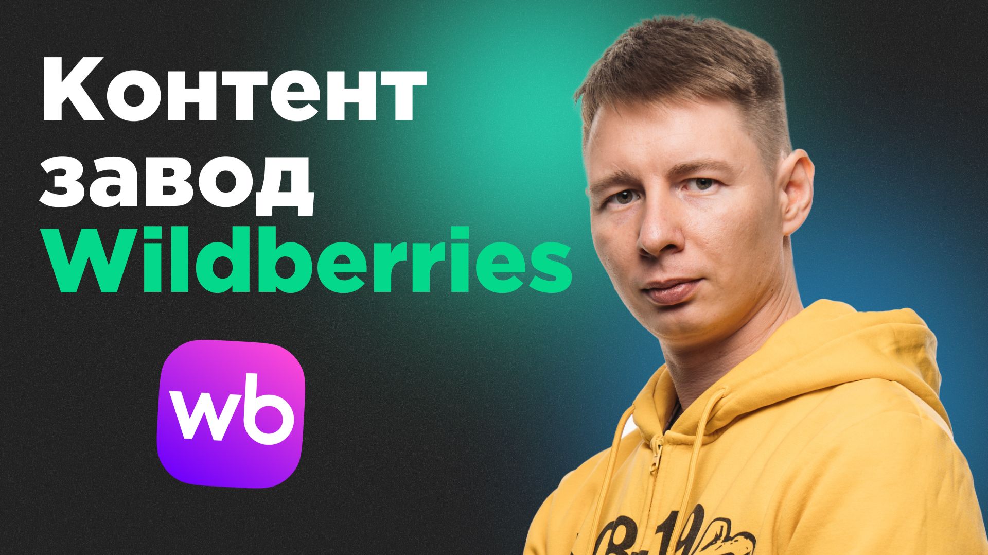 Генерация контента Wildberries: экономия 700 000 рублей на карточках товара