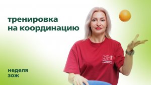 Тренировка на координацию