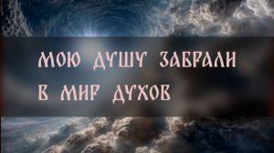 МОЮ ДУШУ ЗАБРАЛИ В МИР ДУХОВ ▴ ВЕДЬМИНА ИЗБА. ИНГА ХОСРОЕВА