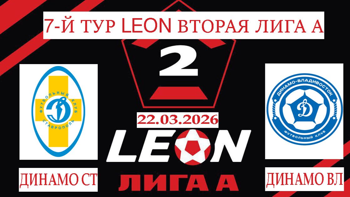 ВИДЕО ОБЗОР МАТЧА 7 ТУРА LEON 2 ЛИГИ А СЕРЕБРО ДИНАМО СТАВРОПОЛЬ-ДИНАМО ВЛАДИВОСТОК