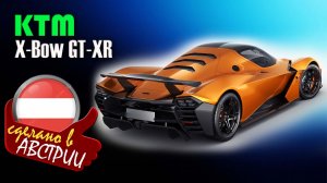 KTM X-BOW GT-XR - суперкар из трекового болида GT2, с номерными знаками для обычных дороги