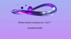Новогодние каникулы: топ-7 направлений